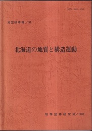 北海道の地質と構造運動  