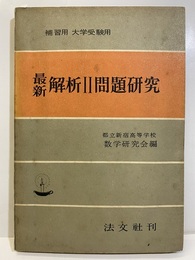 最新解析Ⅱ問題研究 補習用　大学受験用 