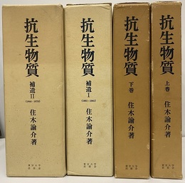 抗生物質：上巻・下巻・補遺1・補遺2（4冊揃い）  