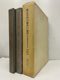 東京湾周辺地帯の地盤 (資料編１)(資料編２)(解説編・付図) 付図1-6(20枚)揃 