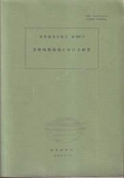 栗駒地熱地域における研究  