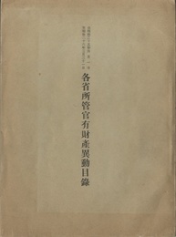 各省所管官有財産異動目録　自明治25年4月1日至明治26年3月31日  