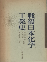戦後日本化学工業史  