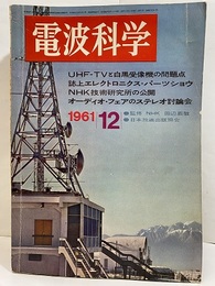 電波科学　No. 325　特集：UHF-TVと白黒受信機の問題点ほか  