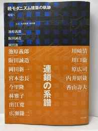 続モダニズム建築の軌跡 環境へ 