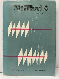 HiFi音響機器とその使い方  