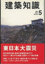 建築知識　2011年 5月号 （特集）東日本大震災　【付録マップ欠】  