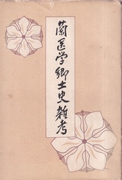 蘭医学郷土史雑考  