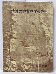 信濃の地質見学の旅  