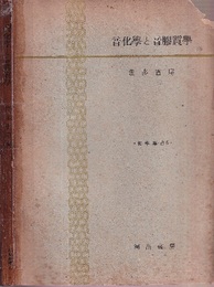 音化学と音膠質学  