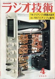雑誌　ラジオ技術　第23巻 4号 通巻268号（1969年 4月号） 特集：TRプリアンプの問題点追求 