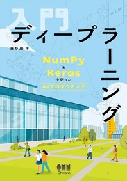 入門ディープラーニング NumPyとKerasを使ったAIプログラミング 