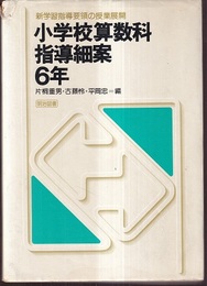 小学校算数科指導細案　第6学年  