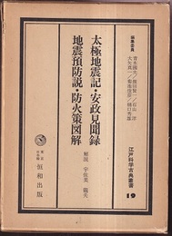 太極地震記・安政見聞録　/　自身預防説・防火策図説  