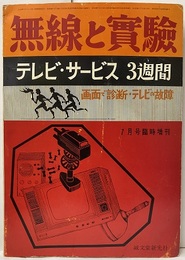 テレビ・サービス3週間　画面で診断・テレビの故障  