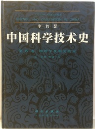 中国科学技術史（中国科学技?史） 第四巻物理学及相関技術（相?技?） 第二分冊機械工学（机械工程）(中国語)  