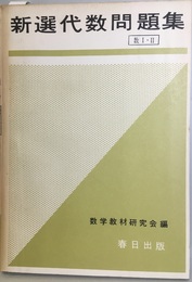 新選代数問題集　数Ⅰ・Ⅱ  