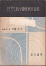 基礎事項を中心とする数学Ⅱ標準問題集  