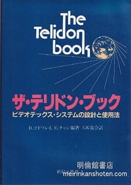 ザ・テリドン・ブック：ビデオテックス・システムの設計と使用法  