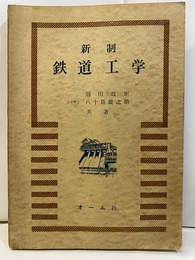 新制　鉄道工学  