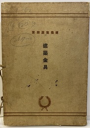 建築金具　1-50　（2枚欠：4・20）  