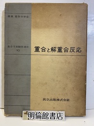 重合と解重合反応  