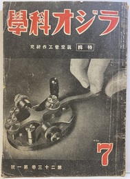 戦前：ラジオ科学23巻 1号 真空管工作研究 