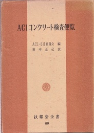 ACIコンクリート検査便覧  
