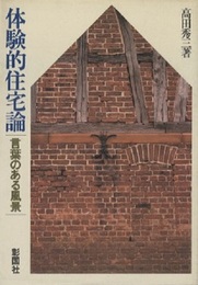 体験的住宅論 言葉のある風景 