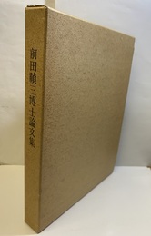 前田禎三博士論文集  