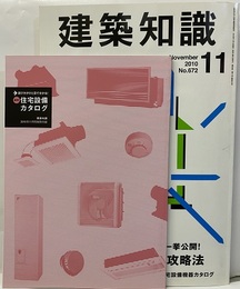 建築知識　2010年11月号 （特集）省エネ住宅：最新攻略法 特別付録：選び方が一目で分かる！最新・住宅設備機器カタログ 