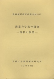 複素力学系の研究 －現状と展望－  