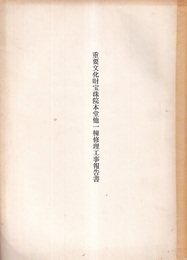 重要文化財　宝珠院本堂他一棟修理工事報告書  