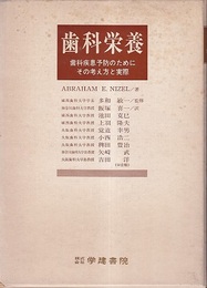 歯科栄養 歯科疾患予防のために その考え方と実際 