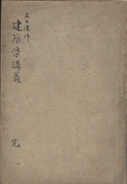 黒田講師 建築学講義 完  
