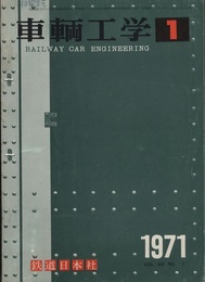 車両工学（車輌工学）　Vol.40  No.1 1971  