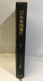 日本鳥類図説　上巻　大正14年増訂版  