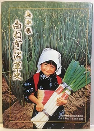 鳥取県白ねぎ沿革史  