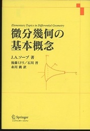 微分幾何の基本概念  