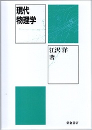 現代物理学  