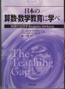 日本の算数・数学教育に学べ 米国が注目するjugyou kenkyuu 