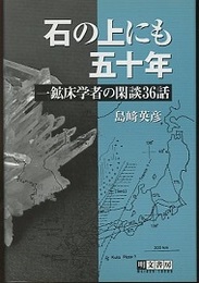 石の上にも五十年 一鉱床学者の閑談36話 
