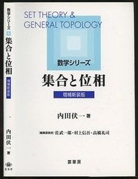 集合と位相（増補新装版）  