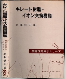 キレート樹脂・イオン交換樹脂  