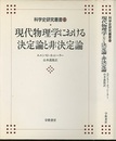 現代物理学における決定論と非決定論（旧版）  
