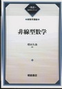 非線型数学 （復刊）  