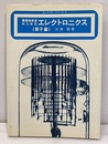機械技術者のためのエレクトロニクス　（素子編）  