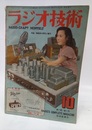 雑誌　ラジオ技術　第 2巻　第 6号 特集：増幅器の研究と製作 