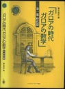 ガロアの時代　ガロアの数学　第1部　時代篇  
