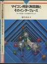 マイコン用計測回路とそのインターフェース センサを使いこなす基本テクニック 